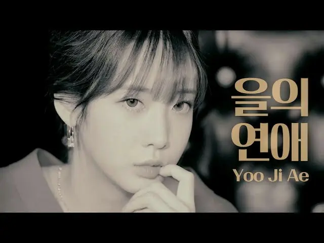 【公式】LOVELYZ、[Special Clip] YOO JI AE | IU  - をの恋愛  