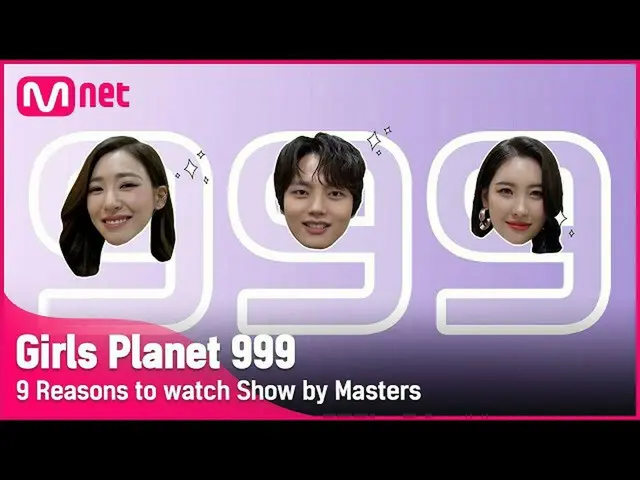 【公式mnk】【Girls Planet 999]マスターの本放送を必ず見て「9 Reasons」| 8/6(金)夜8時20分放送開始Girls Planet 