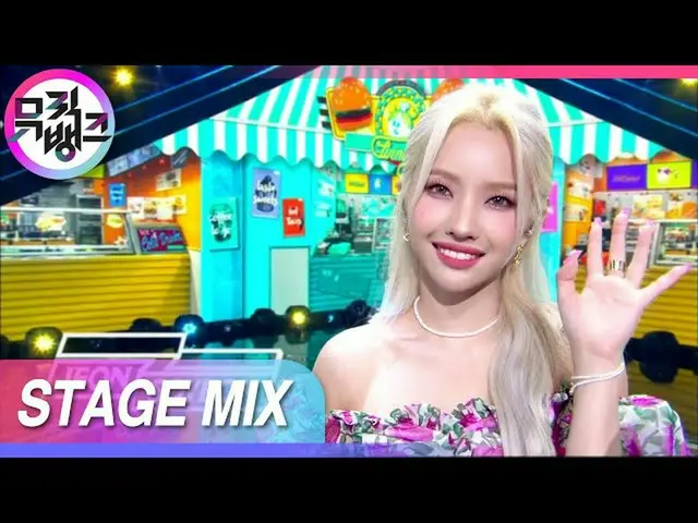 【t公式】(G)I-DLE_、 [クロス編集]スズメはチュンチュン、アヒルはガーガー、太陽はピムピム(JEON SOYEON BEAM BEAM Stage M