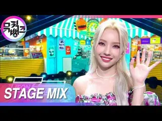 【t公式】(G)I-DLE_、 [クロス編集]スズメはチュンチュン、アヒルはガーガー、太陽はピムピム(JEON SOYEON BEAM BEAM Stage M
