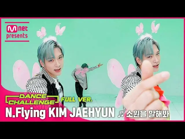 【公式mnk】【エムカダンスチャレンジフルバージョン]N.Flying_ キム・ジェヒョン(N.Flying_ _ KIM JAE HYUN) - 願いを言って