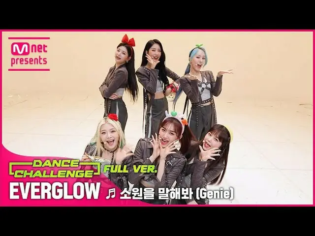 【公式mnk】【エムカダンスチャレンジフルバージョン]_ EVERGLOW_ _  - 願いを言ってみて(Genie)  