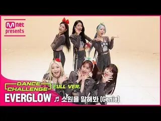 【公式mnk】【エムカダンスチャレンジフルバージョン]_ EVERGLOW_ _  - 願いを言ってみて(Genie)  