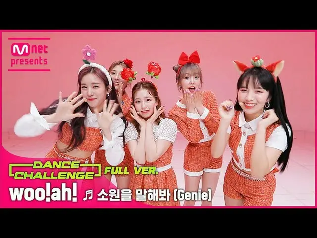 【公式mnk】【エムカダンスチャレンジフルバージョン] woo！ah！ - 願いを言ってみて(Genie)  