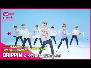 【公式mnk】【エムカダンスチャレンジフルバージョン]_ _ DRIPPIN_  - 願いを言ってみて(Genie)  