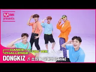 【公式mnk】【エムカダンスチャレンジフルバージョン]_ _ DONGKIZ_  - 願いを言ってみて(Genie)  