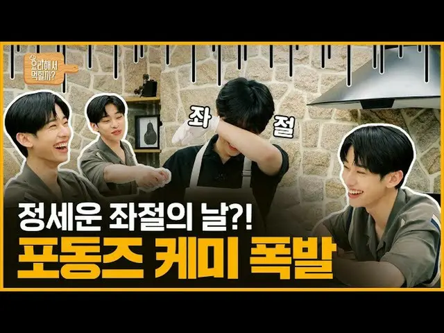 【d公式sta】RT jeongsewoon_twt：[ #チョン・セウン] <チョン・セウンの調理してモクヒルカ？>🍳 EP.1チョン・セウンフラストレーシ