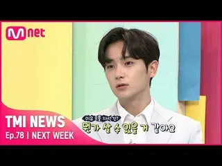 【公式mnk】【NEXT WEEK]「当然だろよう出てくるから」THEBOYZ_ の理由分からない自信を上昇(？)させたクラッチの価格は？#TMINEWS | 