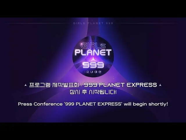 【公式mnk】【 #GirlsPlanet999] Press Conference：999 PLANET EXPRESS  
