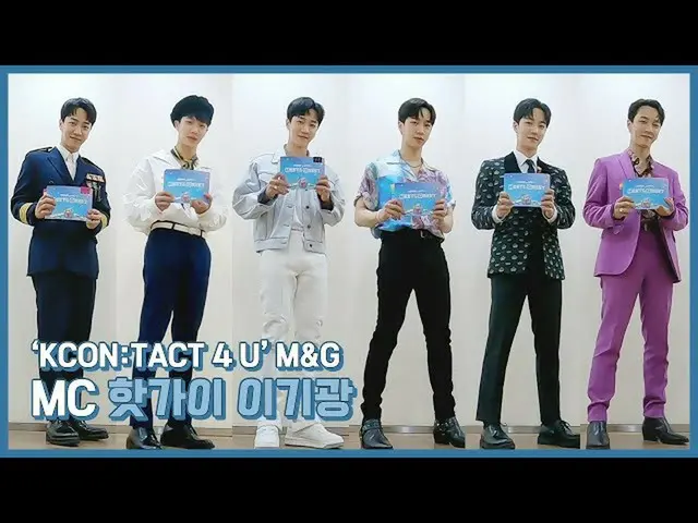 【公式】HIGHLIGHT、[Behind]イ・ギグァン(LEE GIKWANG) -  KCON：TACT 4U Meet＆Greet MCホットこのイ・ギグ