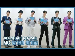 【公式】HIGHLIGHT、[Behind]イ・ギグァン(LEE GIKWANG) -  KCON：TACT 4U Meet＆Greet MCホットこのイ・ギグ