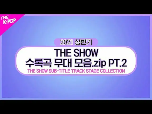 【公式sbp】 THESHOW_ _ SUB-TITLE TRACK STAGE COLLECTION PT.2(THE SHOW収録曲の舞台化.zip 2編)