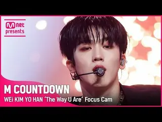 【公式mnk】【フォーカスカム]WEi_ キム・ヨハン_ 「The Way U Are」(WEi_ _ KIM YO HAN Focus Cam)| 21072