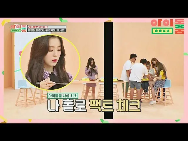 【公式jte】 魚与える親鳥(=アイリーン(Red Velvet)_ (IRENE_ ))とNO関心赤ちゃん鳥アイドルルーム(idolroom)Ep.15 | 