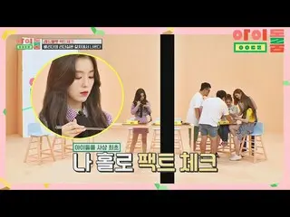 【公式jte】 魚与える親鳥(=アイリーン(Red Velvet)_ (IRENE_ ))とNO関心赤ちゃん鳥アイドルルーム(idolroom)Ep.15 | 