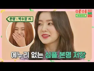 【公式jte】 ナイフのようなアイリーン(Red Velvet)_ (IRENE_ )のPowerシンプル」本名保存」(ウェンディ(WENDY_ )申し訳ありま