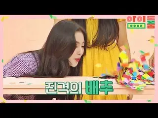 【公式jte】 勝負師アイリーン(Red Velvet)_ (IRENE_ )先生のガンプンギ口風発射== 33アイドルルーム(idolroom)Ep.15 |