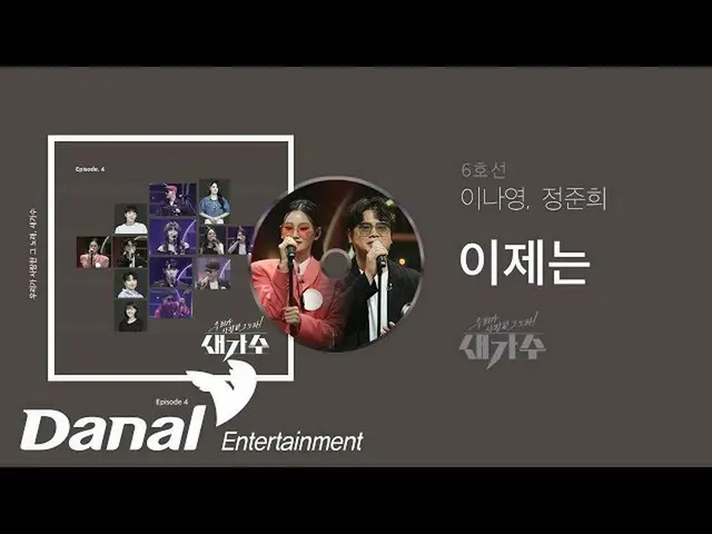 【公式dan】 先行公開| 6号線(イ・ナヨン_ 、ジョンジュンフイ) - 今|私たちが愛したその歌、新しい歌手Episode 4  