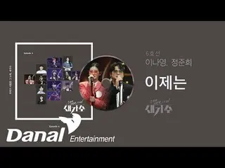 【公式dan】 先行公開| 6号線(イ・ナヨン_ 、ジョンジュンフイ) - 今|私たちが愛したその歌、新しい歌手Episode 4  