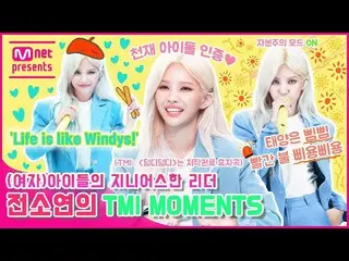 【t公式】(G)I-DLE_、_(G)I-DLE_のジーニアスなリーダーソヨンのTMI MOMENTS  