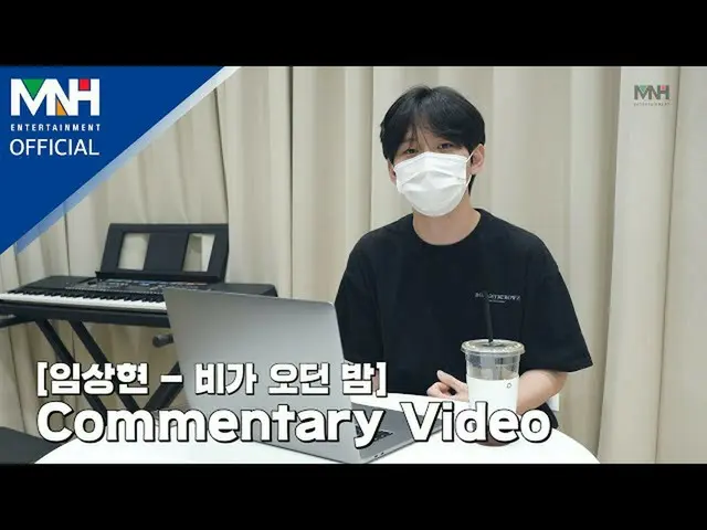 【公式mhn】イムサンヒョンLIM SANG HYUN  - 「雨きた夜(A Rainy Night)」Commentary Video  