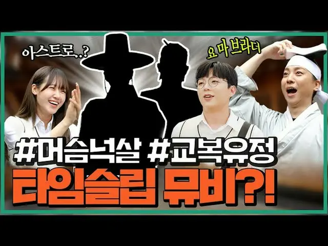 【JT公式】ASTRO、RT ASTRO_Staff：[🎥] MV撮影現場でオジゲ悪口を言われる虫[極ディーラー] EP.08 ▶  