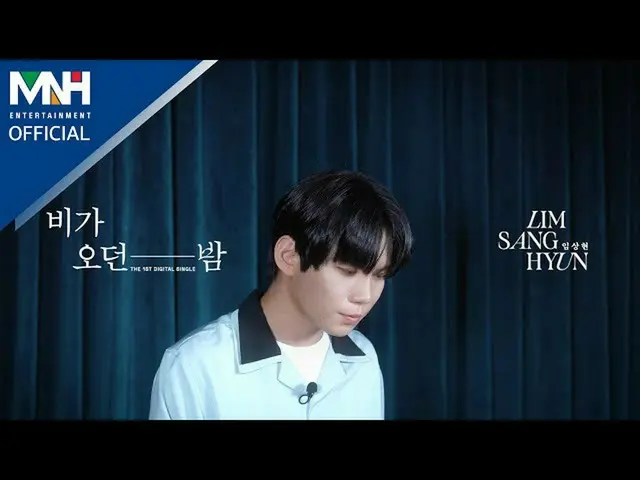 【d公式mnh】【 #イムサンヒョン]📹イムサンヒョンLIM SANG HYUN  - 「雨きた夜(A Rainy Night)」ㅣLIVE Clip(Squ