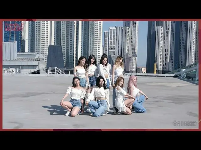 【公式】fromis_9、[FM_1.24]「WE GO」Performance Videoビハインド  