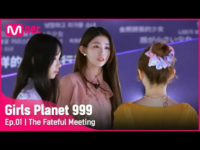 【公式mnk】[1回] JYP出身の参加者！ 「ようデビューすることもあった」運命の出会いGirls Planet 999 | Mnet 210806放送  