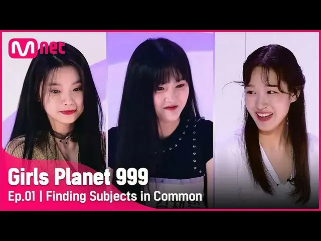 【公式mnk】[1回]ペントハウスからチャングまで？！参加者の限界のない共通の検索Girls Planet 999 | Mnet 210806放送  