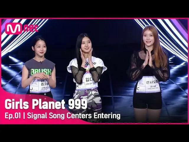 【公式mnk】[1回]各グループ1位の威厳！ 「余裕のあるオーラ」シグナルソングセンター立場Girls Planet 999 | Mnet 210806放送  