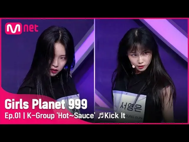 【公式mnk】[1回] Kグループ「ホット〜ソース」♬英雄(Kick It) - NCT_ _ 127_ _ プラネット探索戦Girls Planet 999 