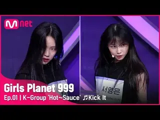 【公式mnk】[1回] Kグループ「ホット〜ソース」♬英雄(Kick It) - NCT_ _ 127_ _ プラネット探索戦Girls Planet 999 