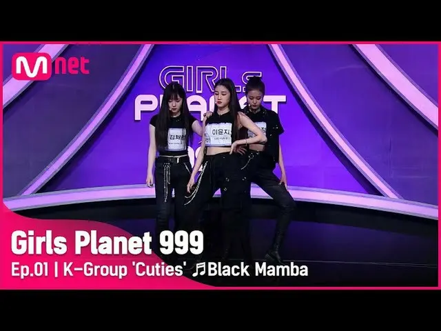 【公式mnk】[1回] Kグループ「ふわコントク」♬BlackMamba_aespa_ _ プラネット探索戦Girls Planet 999 | Mnet 21