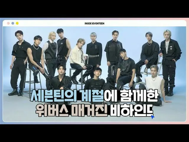 【公式】SEVENTEEN、[INSIDE SEVENTEEN]上記バスマガジンの撮影ビハインド(Weverse Magazine Photo Shoot BE