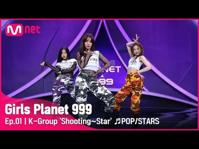 【公式mnk】[1回] Kグループ「シューティング〜スター」♬POP / STARS  -  K / DAプラネット探索戦Girls Planet 999 | 