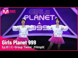 【公式mnk】【1回】Cグループ「双子」♬ふんチトプン - 宇宙少女_ チョコ米プラネット探索戦Girls Planet 999 | Mnet 210806放送