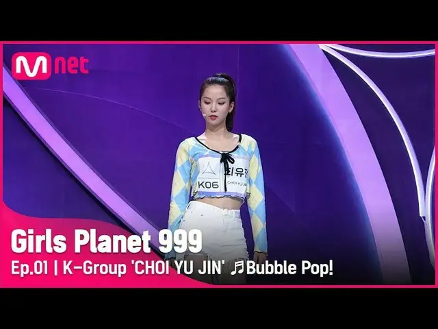 【公式mnk】[1回] Kグループ「チェユジン」♬Bubble Pop！ - ヒョナプラネット探索戦Girls Planet 999 | Mnet 210806
