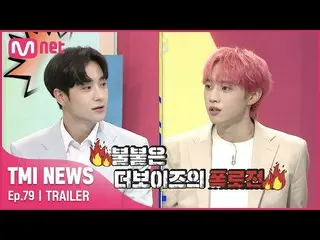 【公式mnk】【79回予告]」のない音をしないされ、型の末っ子集めに火が付いたTHEBOYZ_ の暴露戦！#TMINEWS | EP.79  