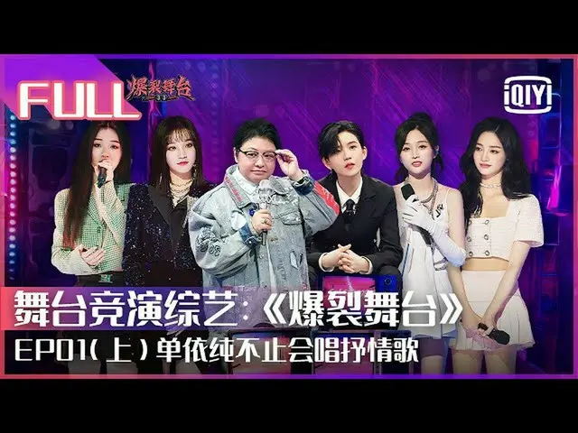 【t公式】(G)I-DLE_、[📽】【FULL】安崎/陆柯燃/陈卓璇/吴宣仪/ Yamy /周洁琼实力女团成员集合单依纯/宋雨琦超实力舞台准备开火|爆裂舞台E