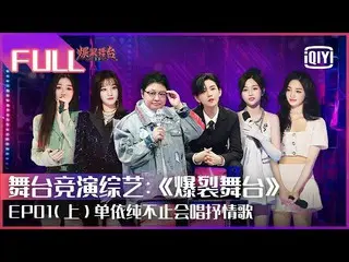 【t公式】(G)I-DLE_、[📽】【FULL】安崎/陆柯燃/陈卓璇/吴宣仪/ Yamy /周洁琼实力女团成员集合单依纯/宋雨琦超实力舞台准备开火|爆裂舞台E