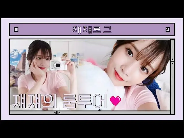 【公式】LOVELYZ、ジェジェログ::ジエと一緒にルームツアー🏡🤍  