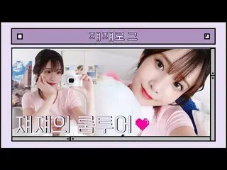 【公式】LOVELYZ、ジェジェログ::ジエと一緒にルームツアー🏡🤍  