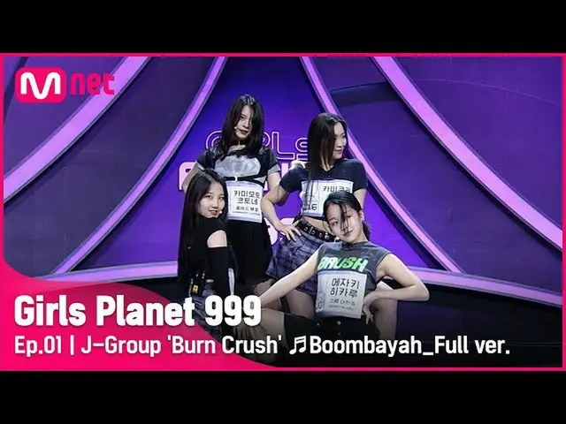 【公式mnk】[1回/フルバージョン] Jグループ「Burn Crush」♬ブムバよ - BLACKPINK_ _ プラネット探索戦Girls Planet 9