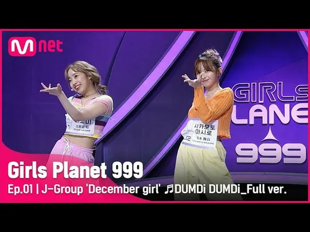 【公式mnk】[1回/フルバージョン] Jグループ'12月の少女」♬ドムディドムディ - (G)I-DLE__ プラネット探索戦Girls Planet 999