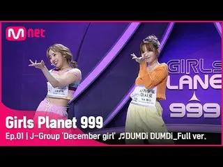 【公式mnk】[1回/フルバージョン] Jグループ'12月の少女」♬ドムディドムディ - (G)I-DLE__ プラネット探索戦Girls Planet 999
