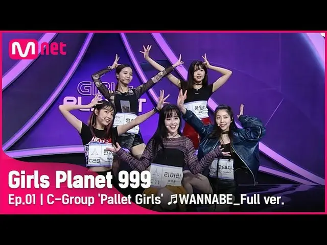 【公式mnk】[1回/フルバージョン] Cグループ「パレット少女たち」♬WANNABE  - ITZY_ _ (ITZY) - プラネット探索戦Girls Pl