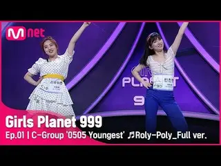 【公式mnk】[1回/フルバージョン] Cグループ「0505末っ子チーム」♬ローリーポリ -  T-ARA_ プラネット探索戦Girls Planet 999 