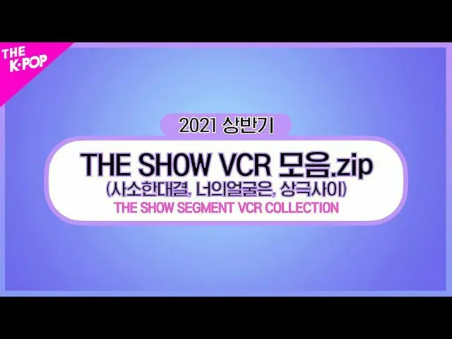 【公式sbp】 THESHOW_ _ SEGMENT VCR COLLECTION(THE SHOW VCRバー.zip)[THE K-POP 2021上半期決
