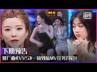 【t公式】(G)I-DLE_、[📽]预告：推广曲「VVS」一镜到底任务开启宋雨琦周洁琼超兴奋！安崎Yamy再现队长范儿单依纯或将无缘公演舞台？|爆裂舞台EP0